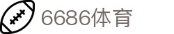 6686体育-最燃体育赛事巅峰对决